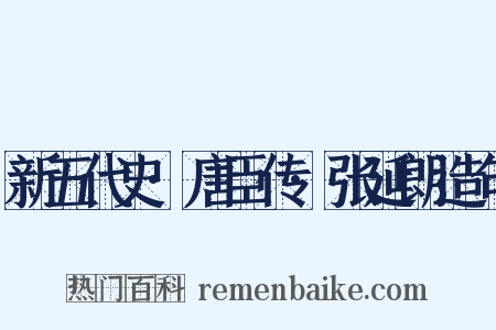 新五代史·唐臣传·张延朗造句是什么意思的图片